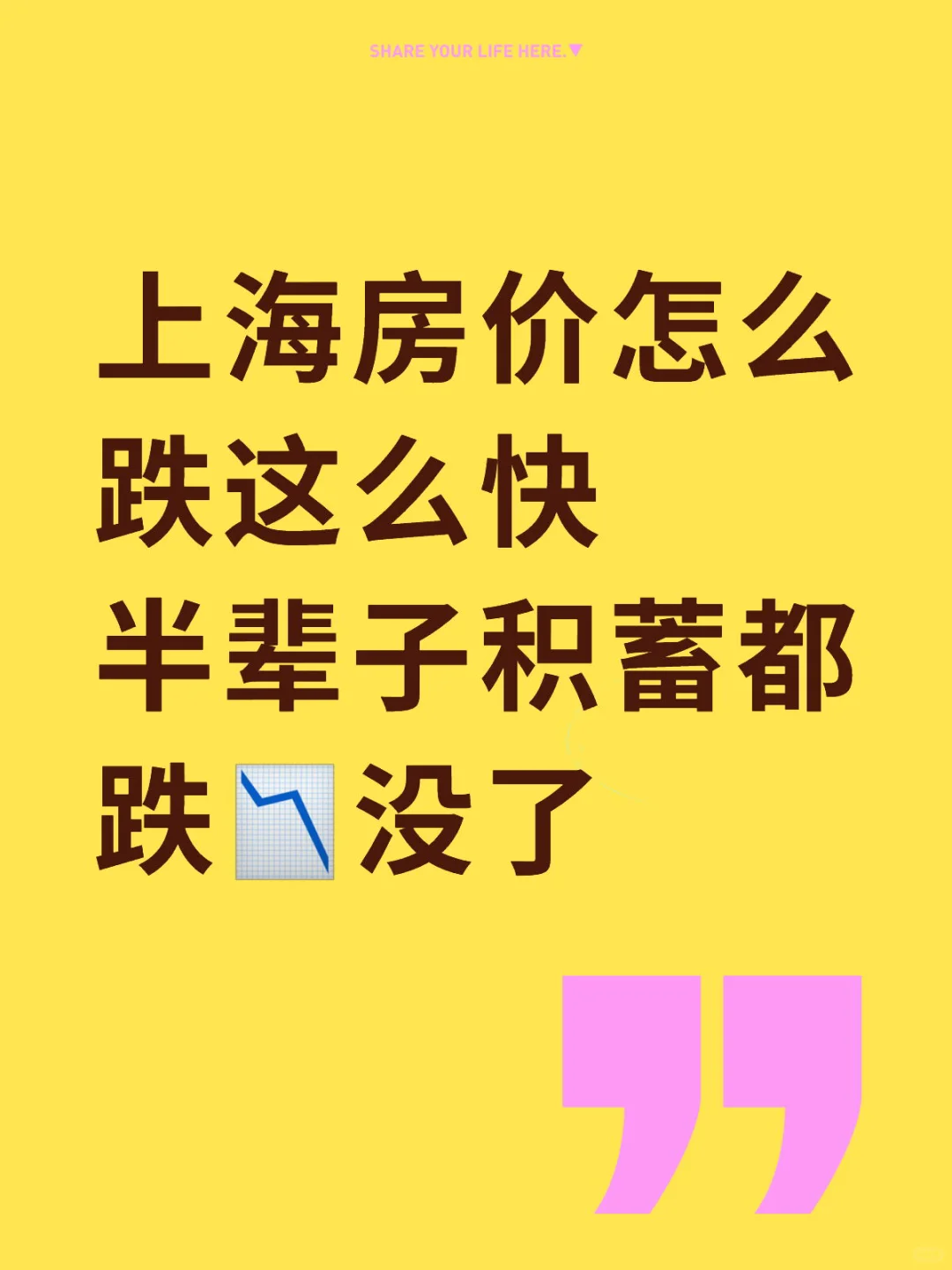 上海房价跌这么快的吗