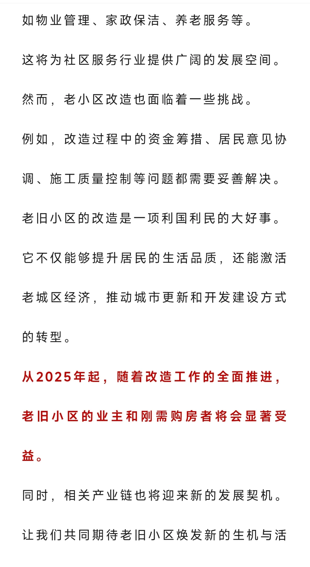 “老小区”抢疯了，中央定调，2025年起，有