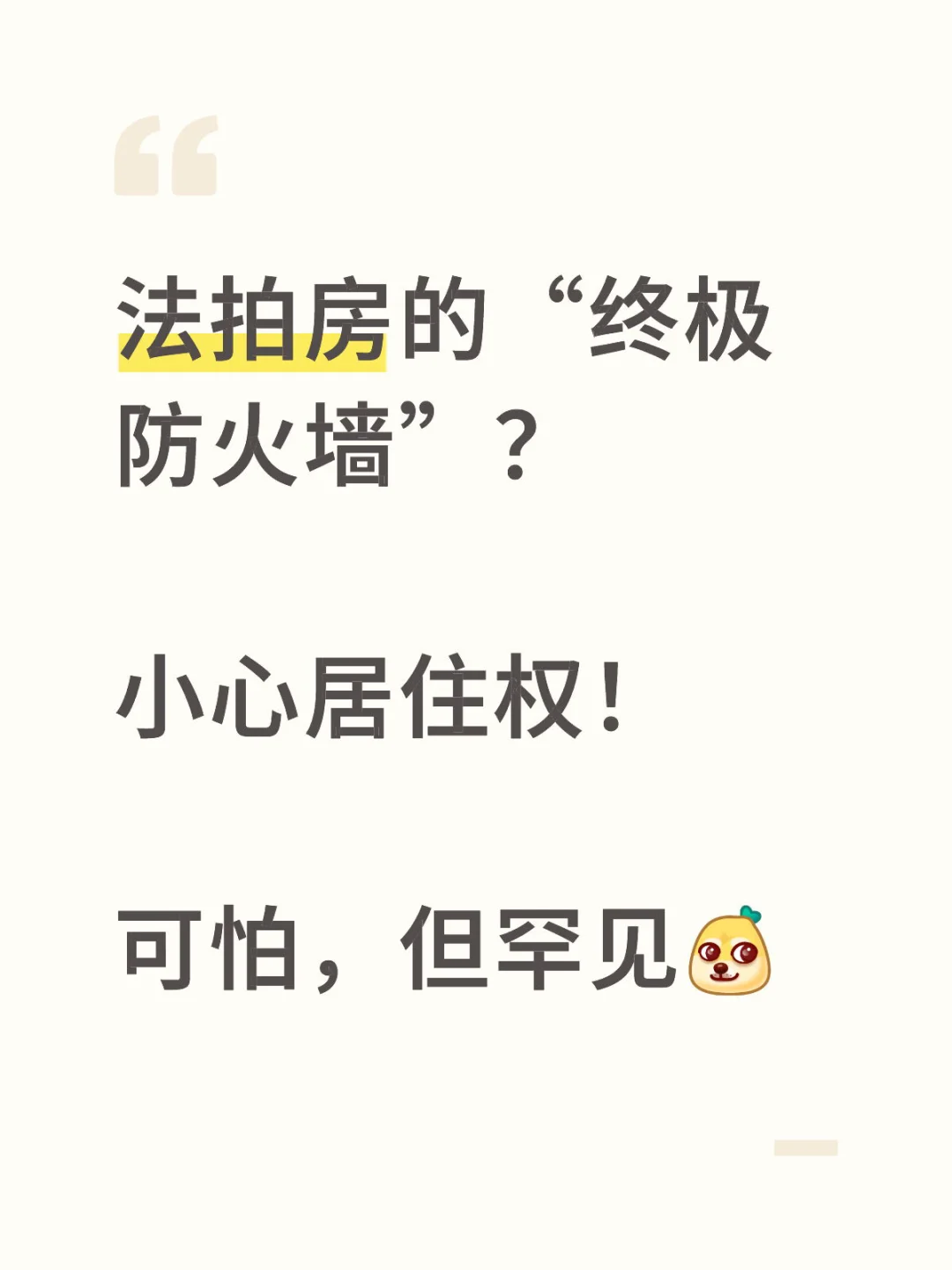 法拍房有居住权！可怕，但罕见