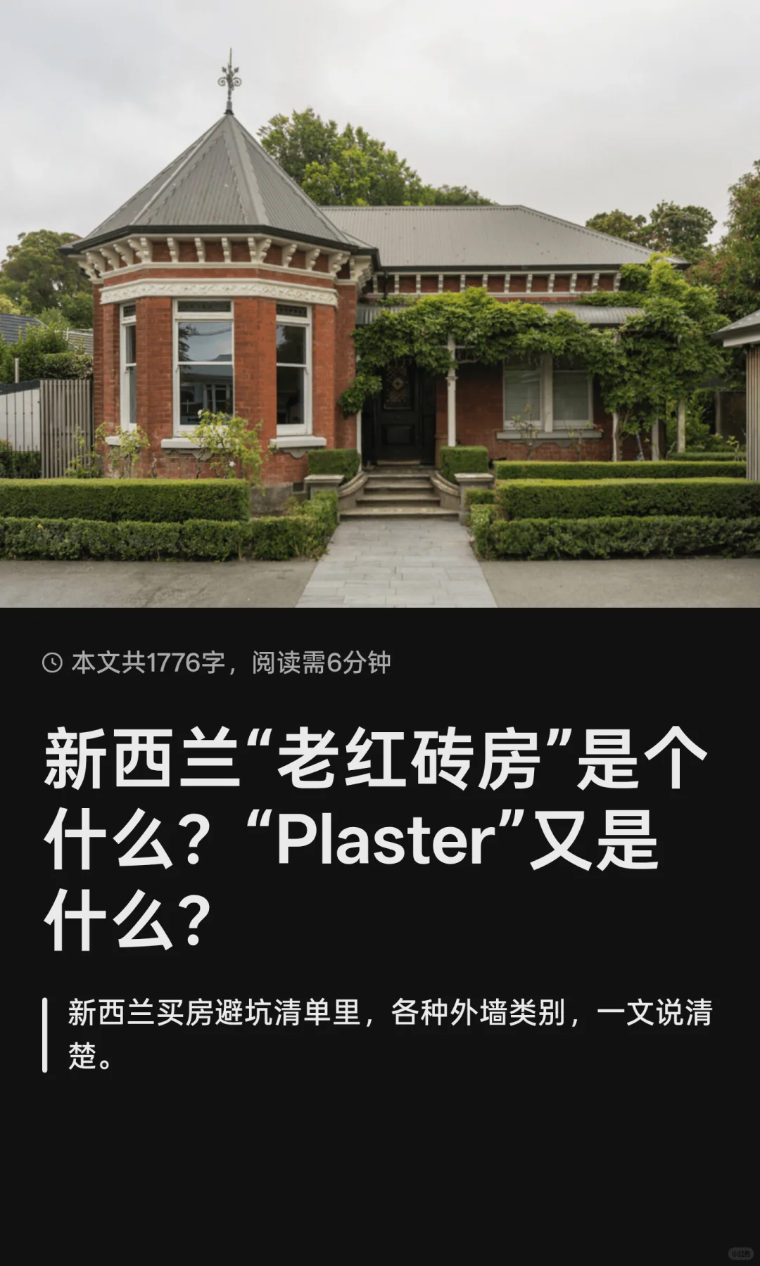 牛牛课代表：新西兰买房避坑清单里的外墙