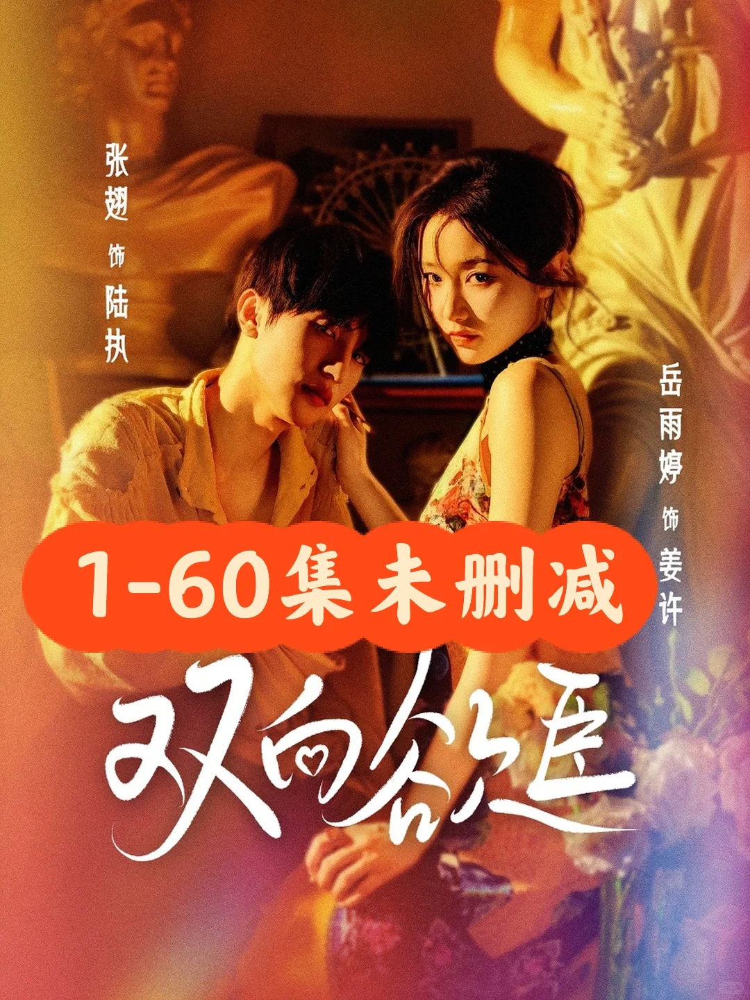 张翅❤️岳雨婷《双向欲臣》60集全未删减完整版