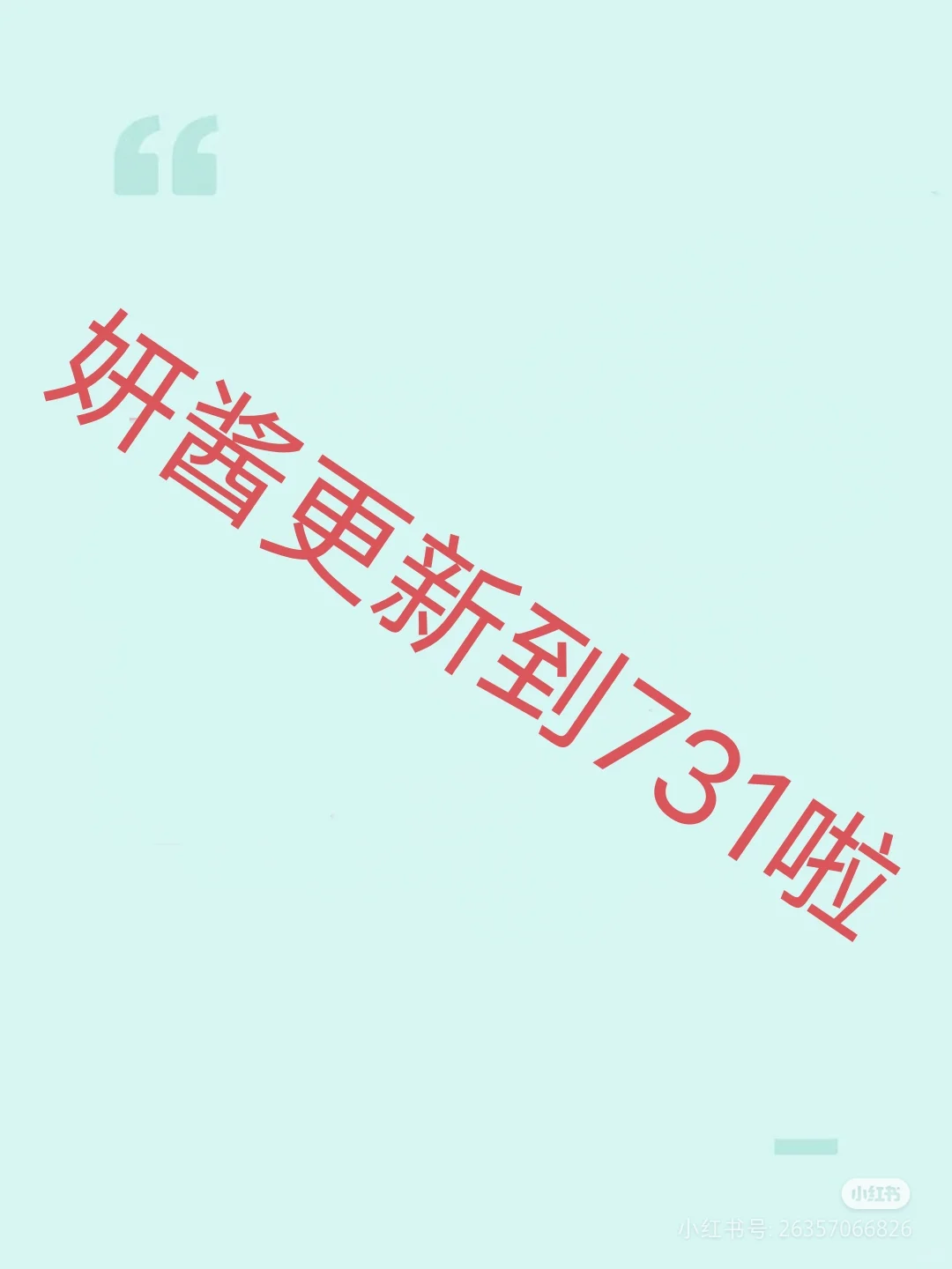 想看 妍酱730 直播回放 充电的看来