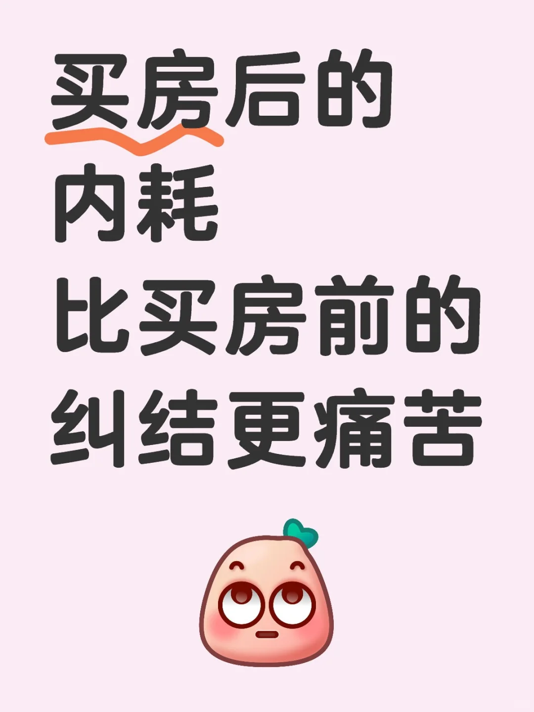 买房后的内耗，比买房前的纠结更痛苦
