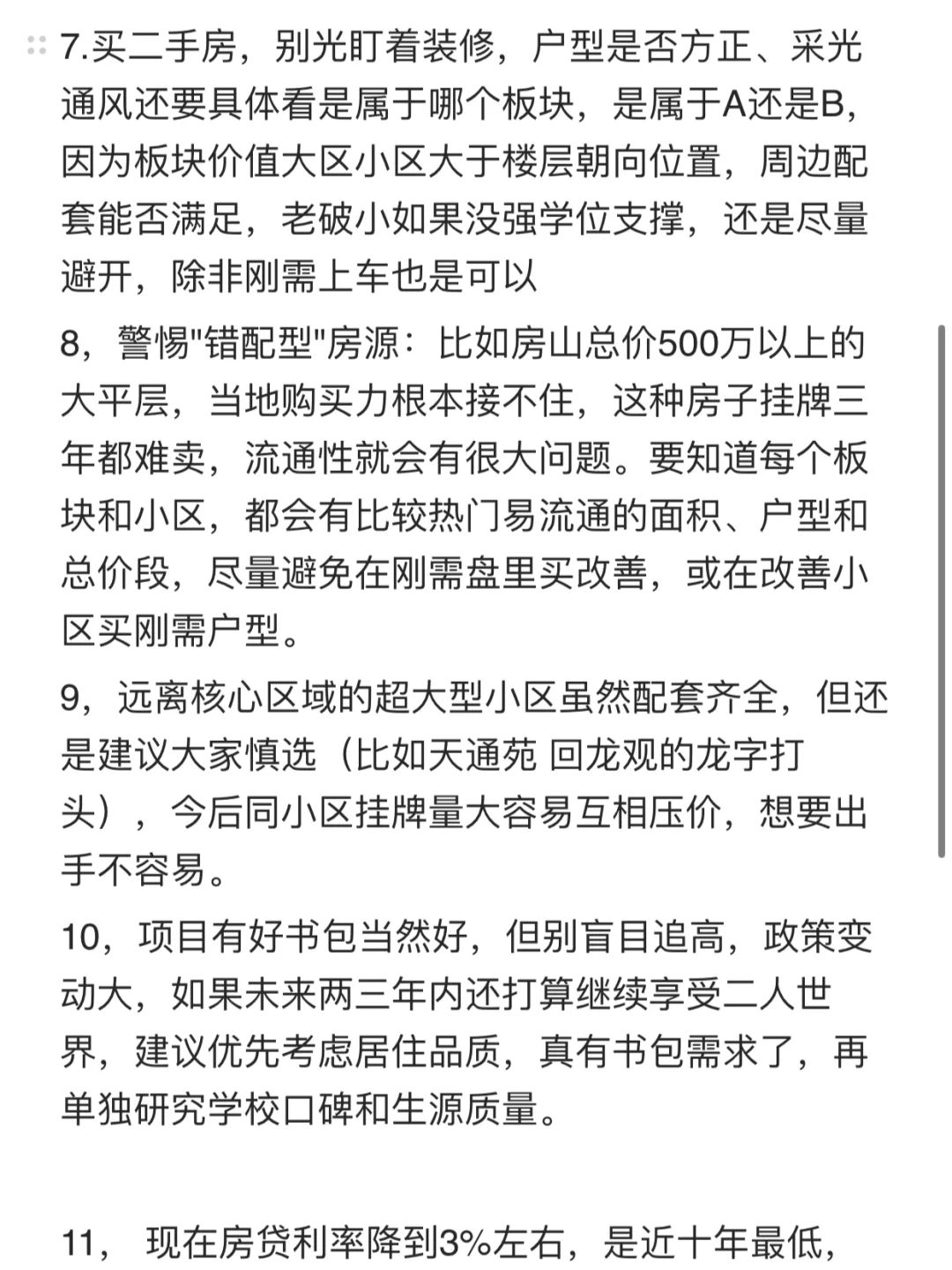 2025下半年北京买房卖房建议‼️