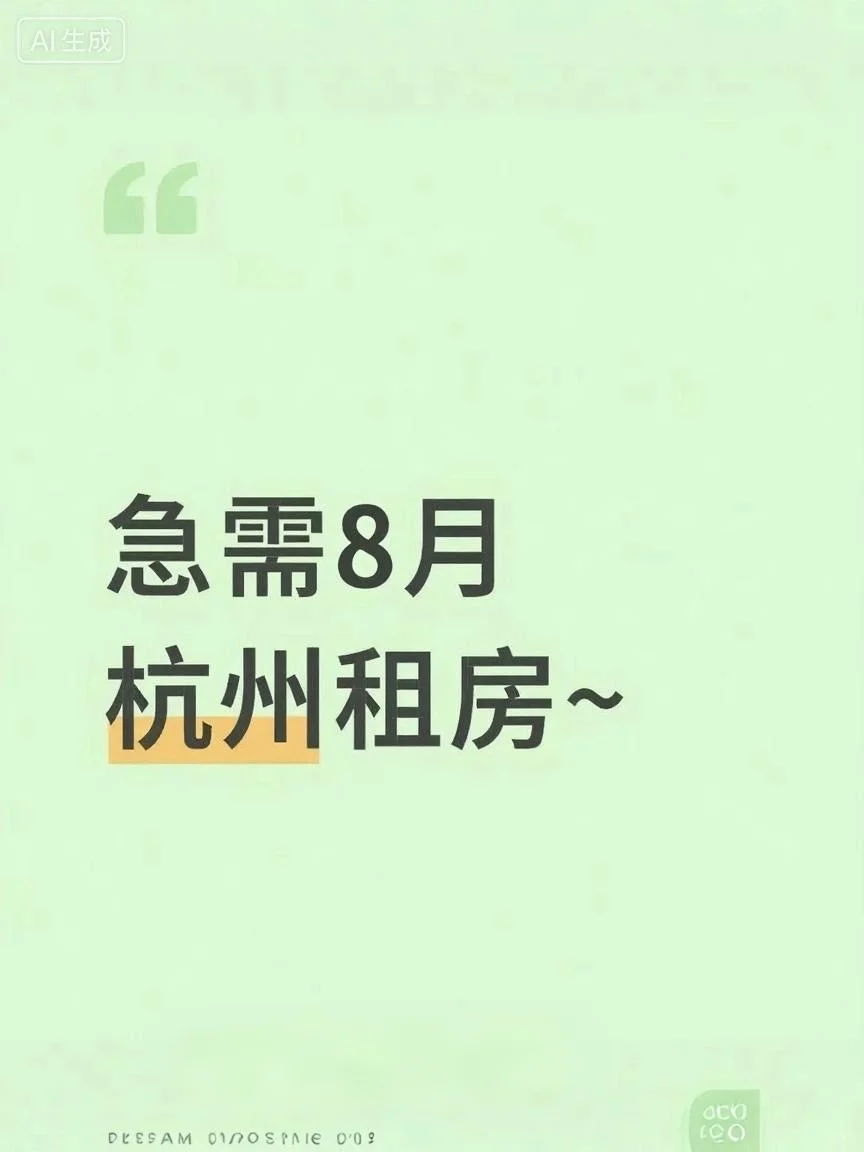 杭州求租 求房东直租 8月份急租