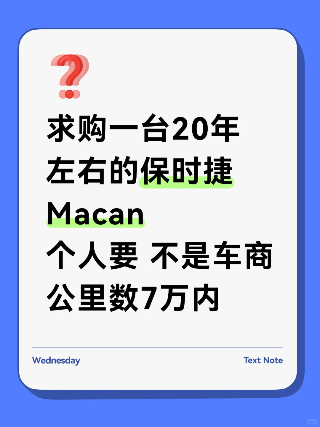 求购一辆保时捷Macan