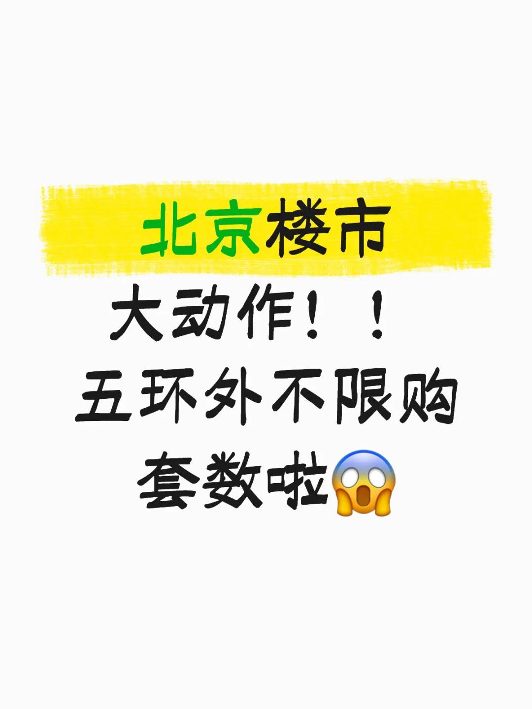 北京楼市大动作！！五环外不限购套数啦😱