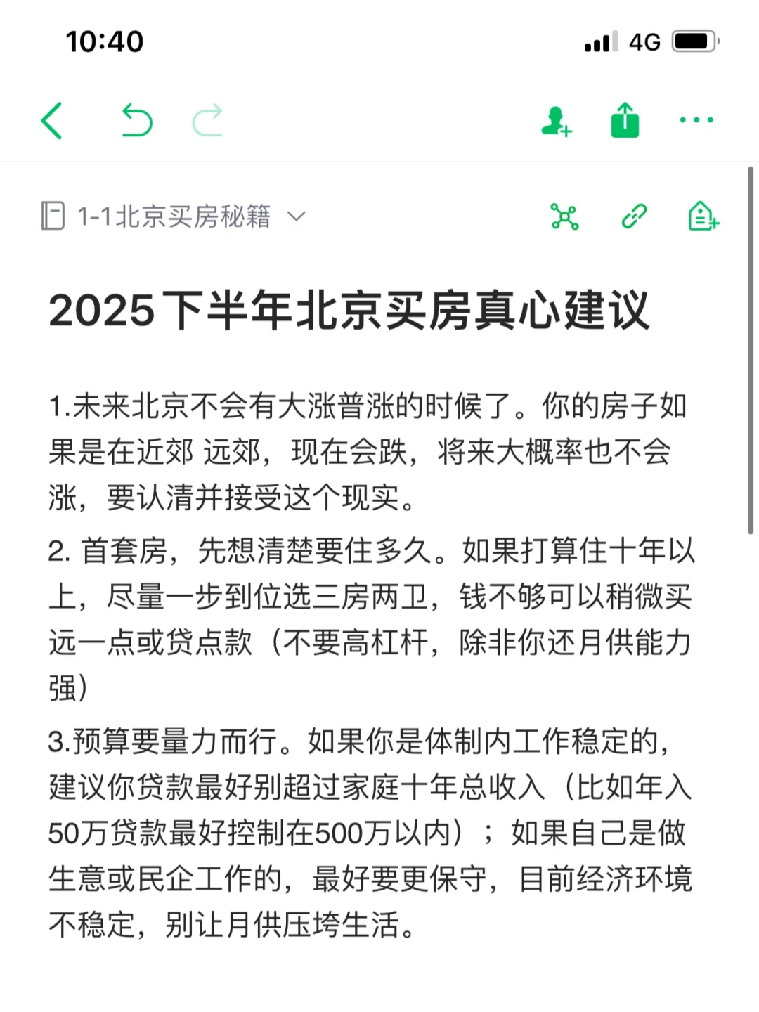 2025下半年北京买房卖房建议‼️