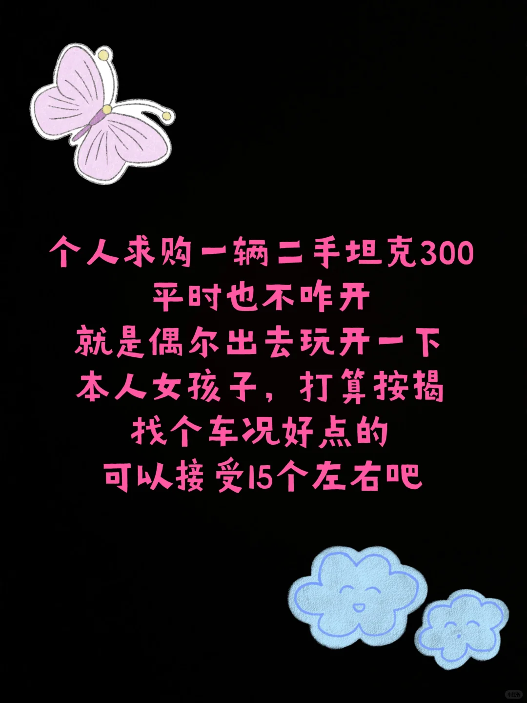 求购一辆坦克300