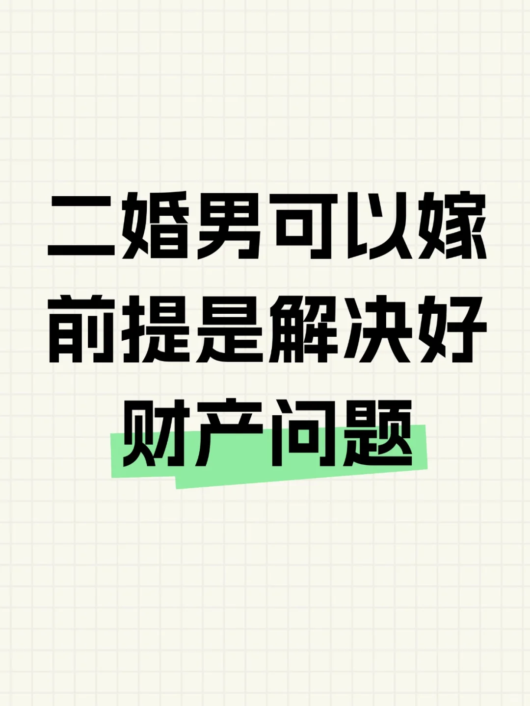 二婚男可以嫁，但必须解决这5大财产问题