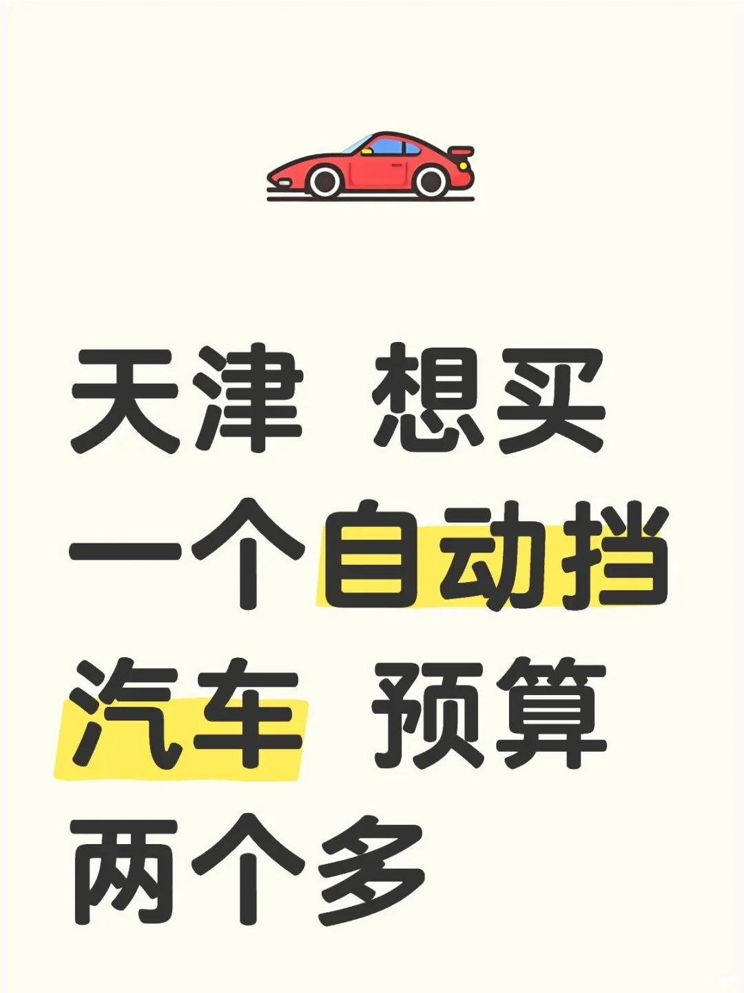 天津 想买一个自动挡小汽车 预算两个左右