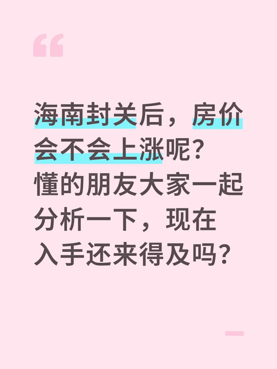 海南封关，房价问题