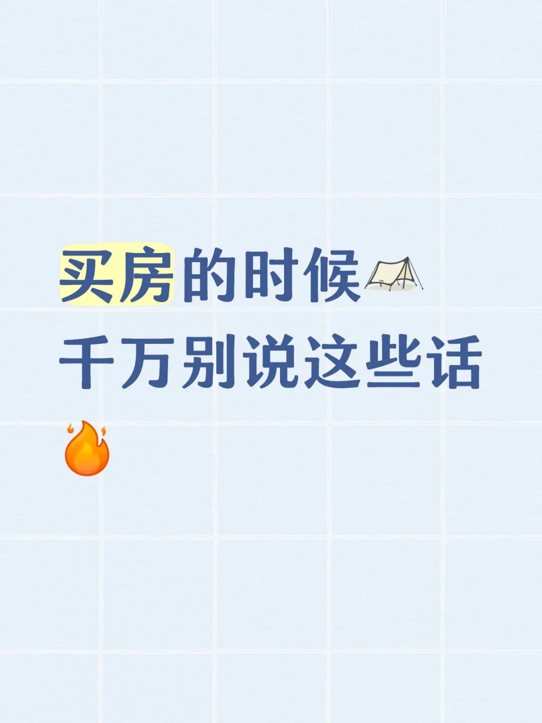 买房需要注意什么？