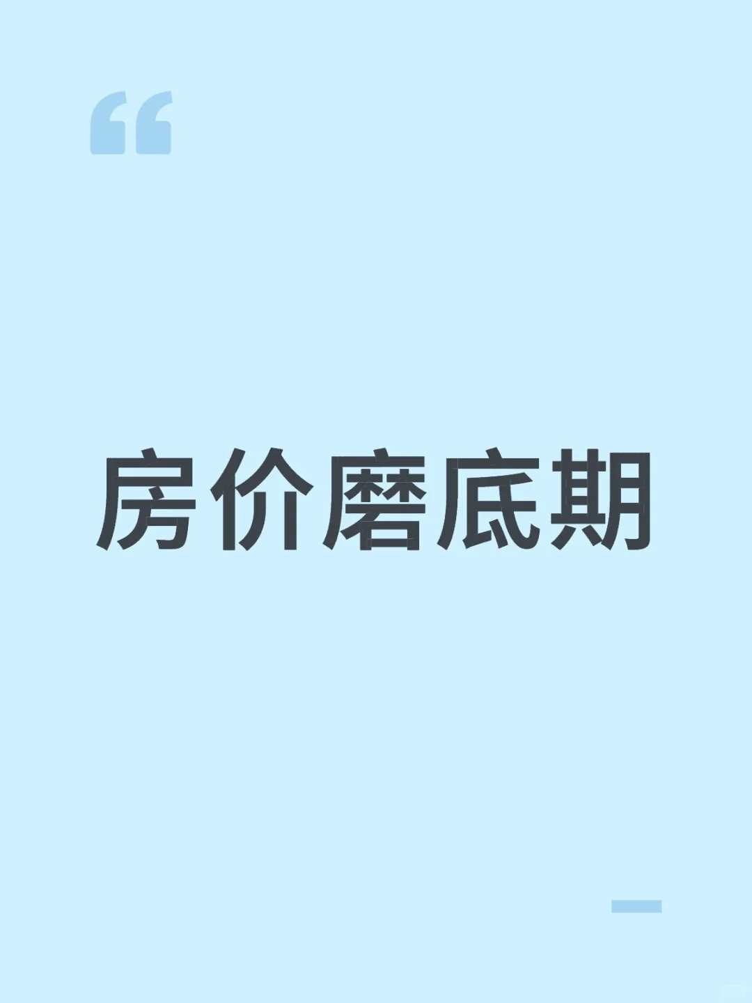 刚需应尽快买房
