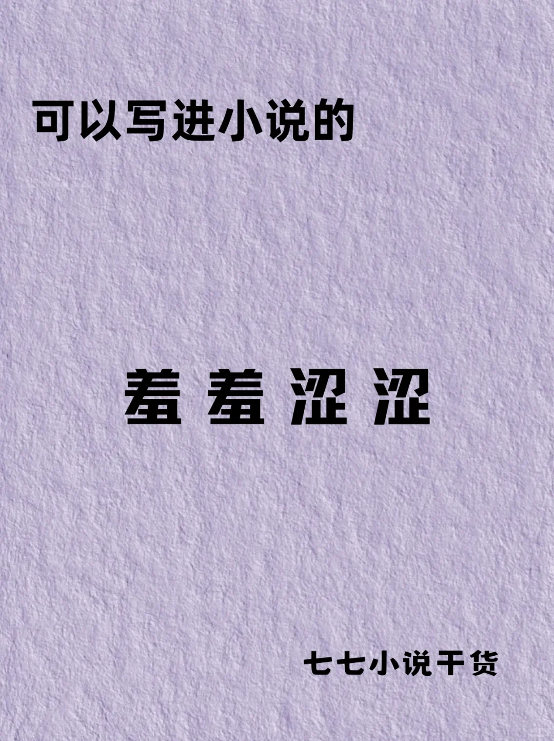 可以写进小说的“羞羞涩涩”