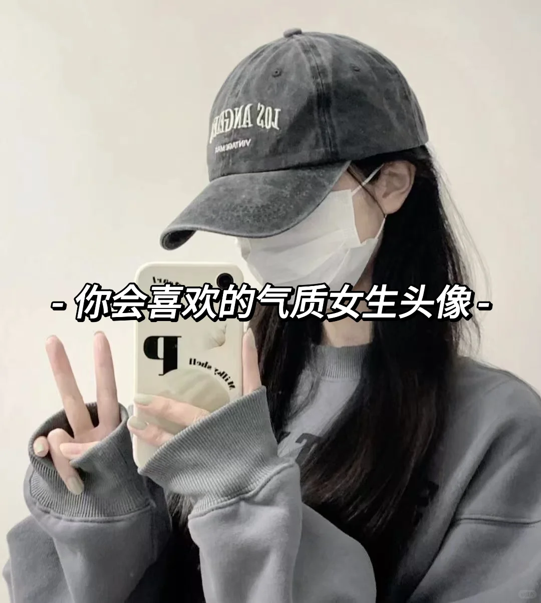 你会喜欢的气质女生头像