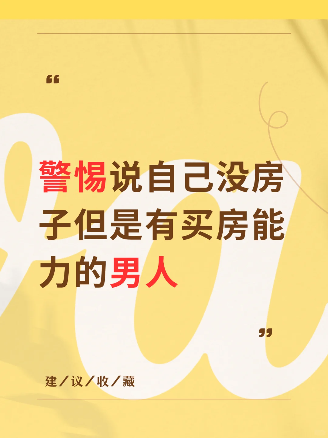 警惕说自己没房子但是有买房能力的男人