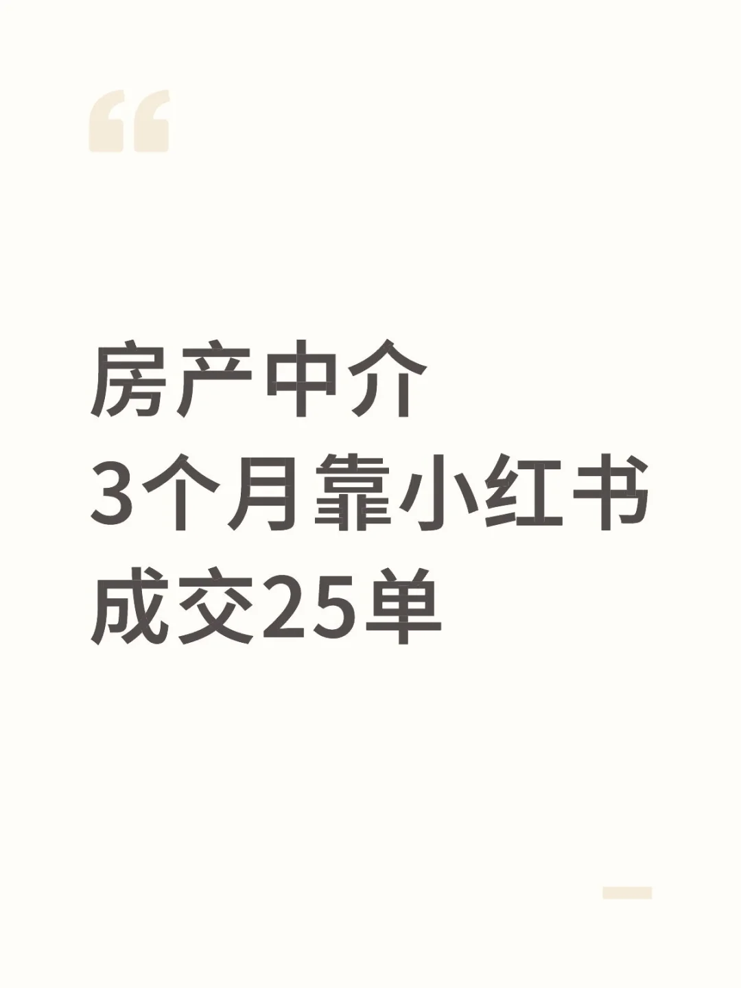 房产中介3个月靠小红书成交25单