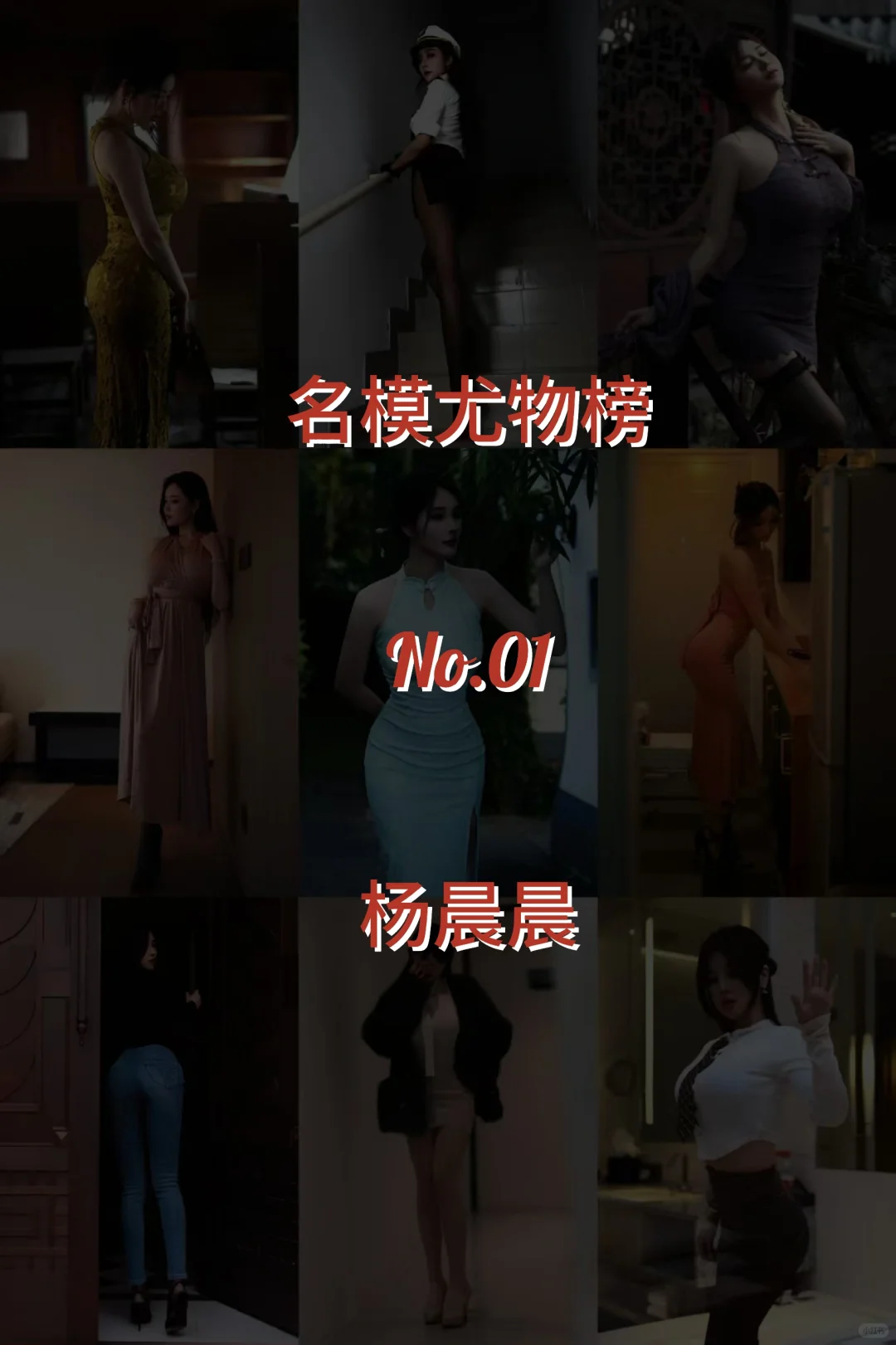 名模尤物榜: No.01【杨晨晨】