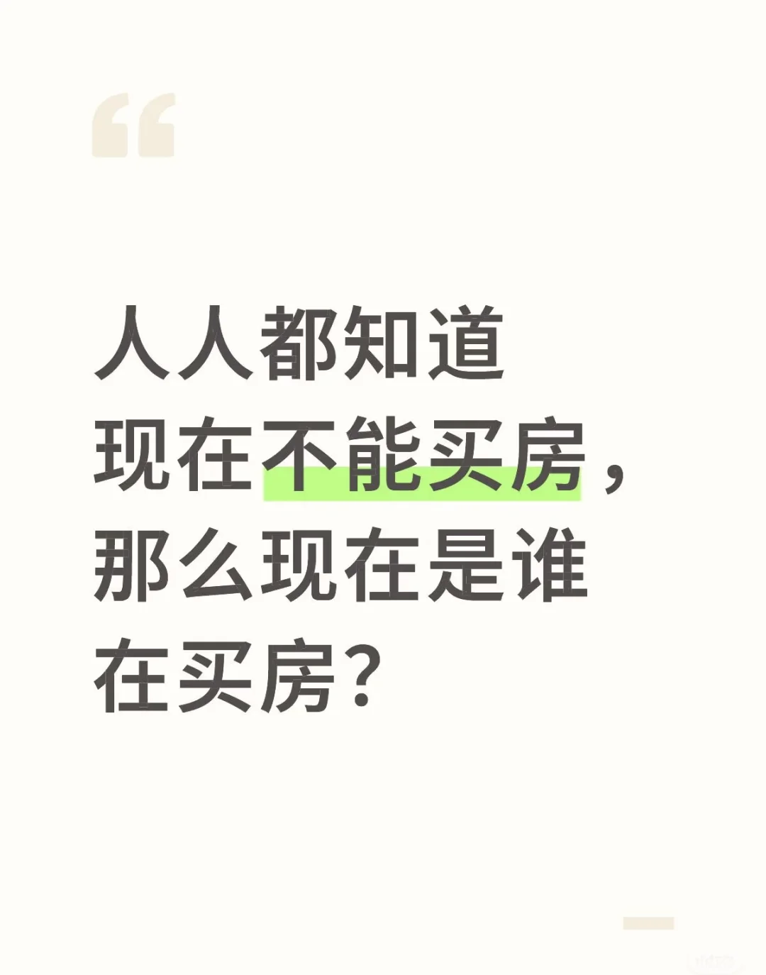 不能买房的人在买房
