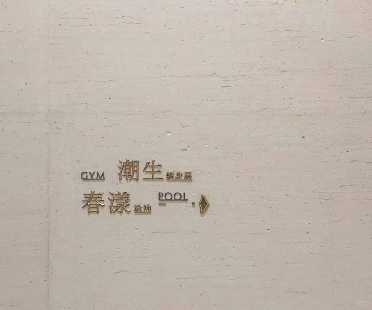 沄璟. 杭州华润 | 标识的优雅和韵律