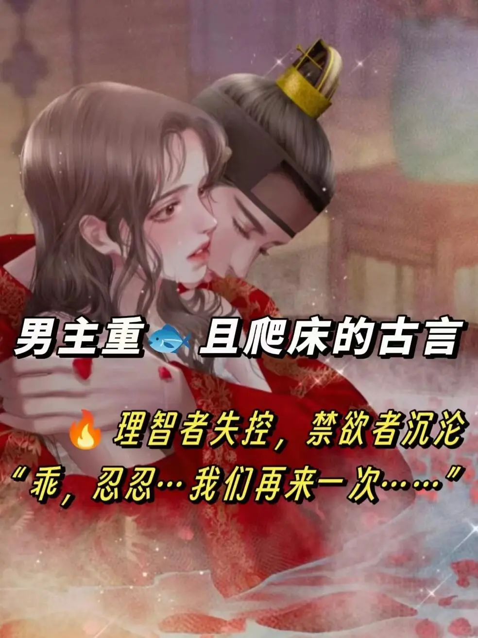 男主重🐟开🙉疯狂上头身体力行古言‼️