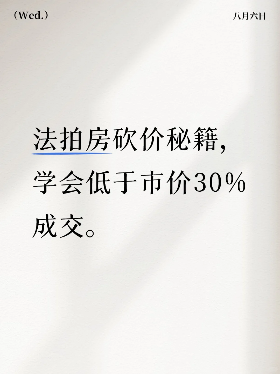 法拍房砍价秘籍，学会低于市价30%成交。