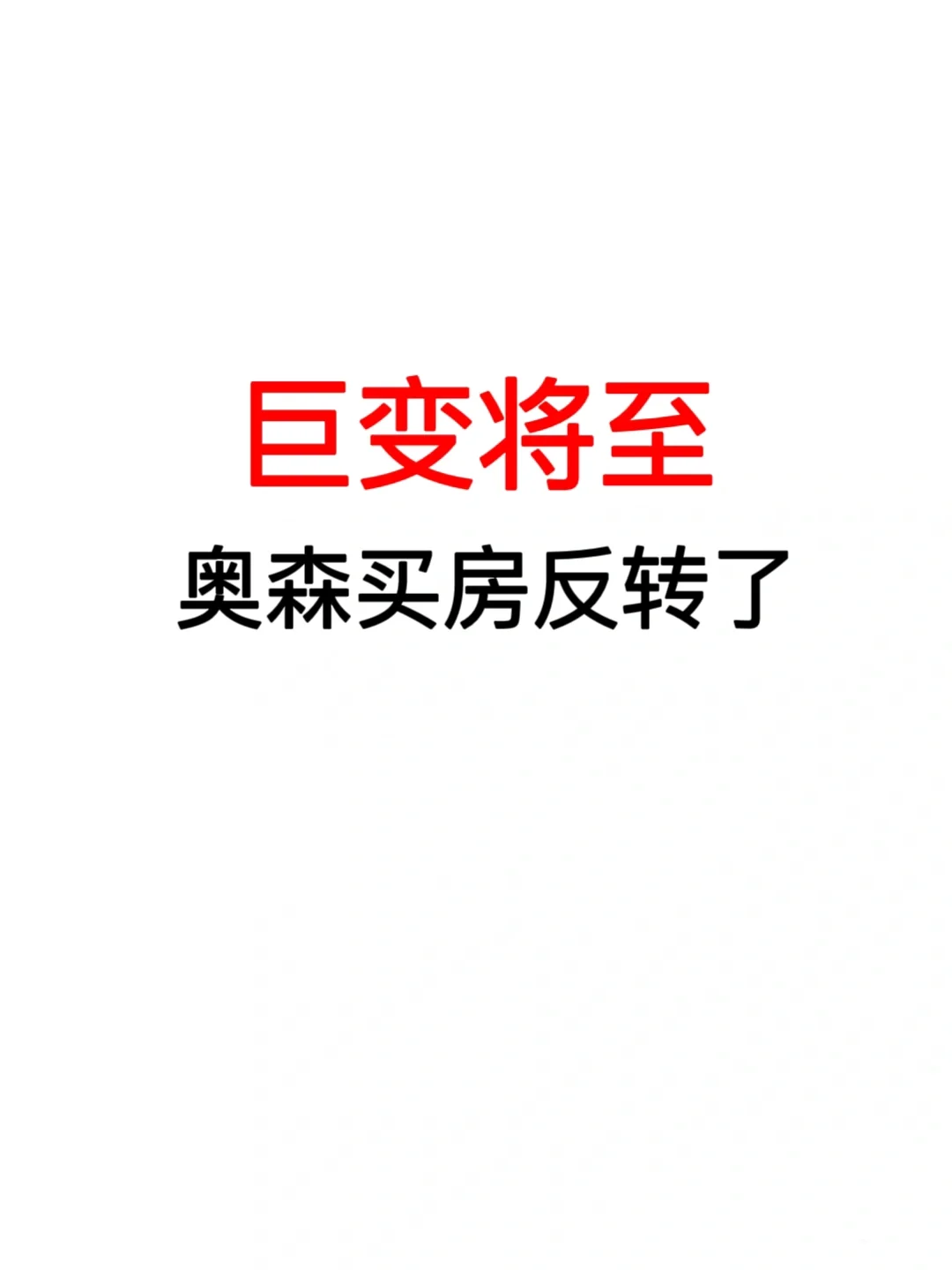 巨变将至：奥森买房反转了！