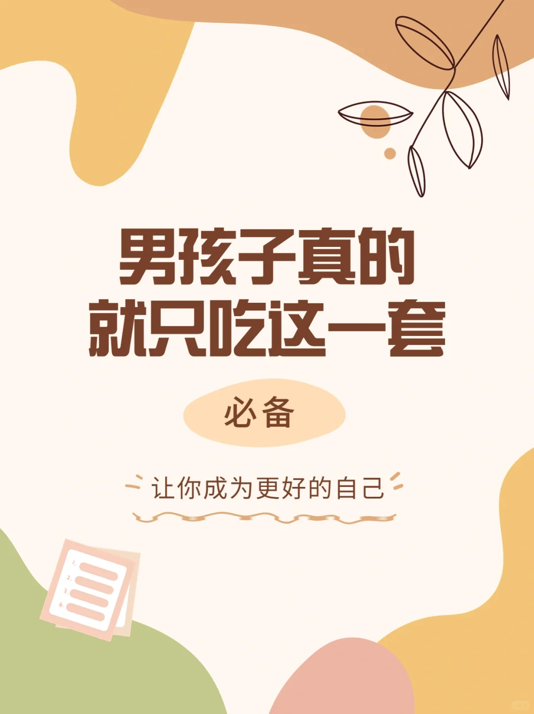 男孩子👦🏻真的很吃这一套💕！