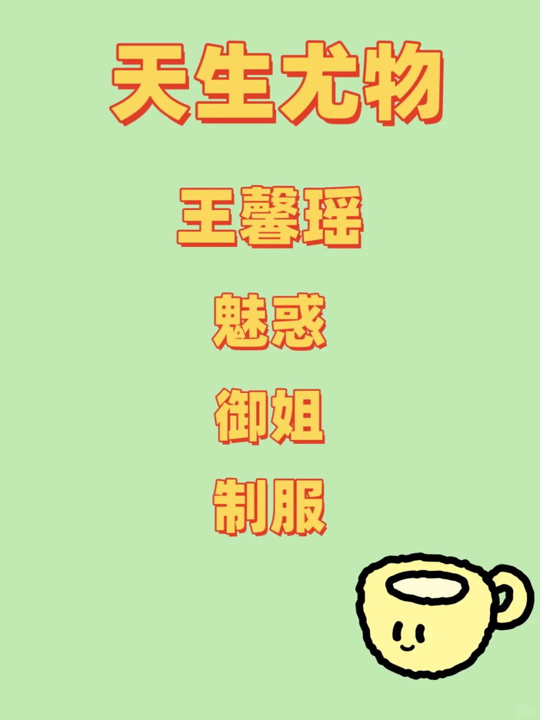 天生尤物，清纯优雅