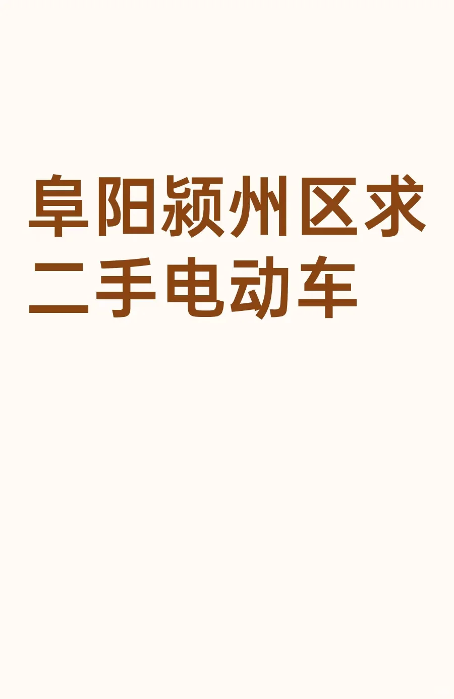 诉求！阜阳颍州区二手电动车