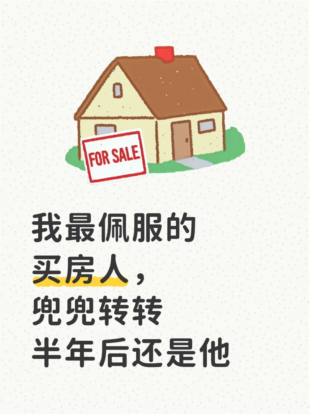 最佩服的买房人，兜兜转转半年后还是他