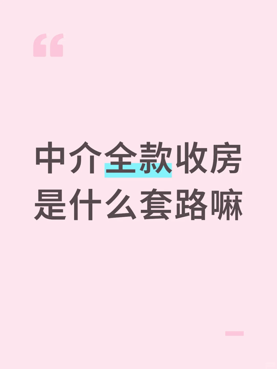 中介全款收房是什么套路嘛