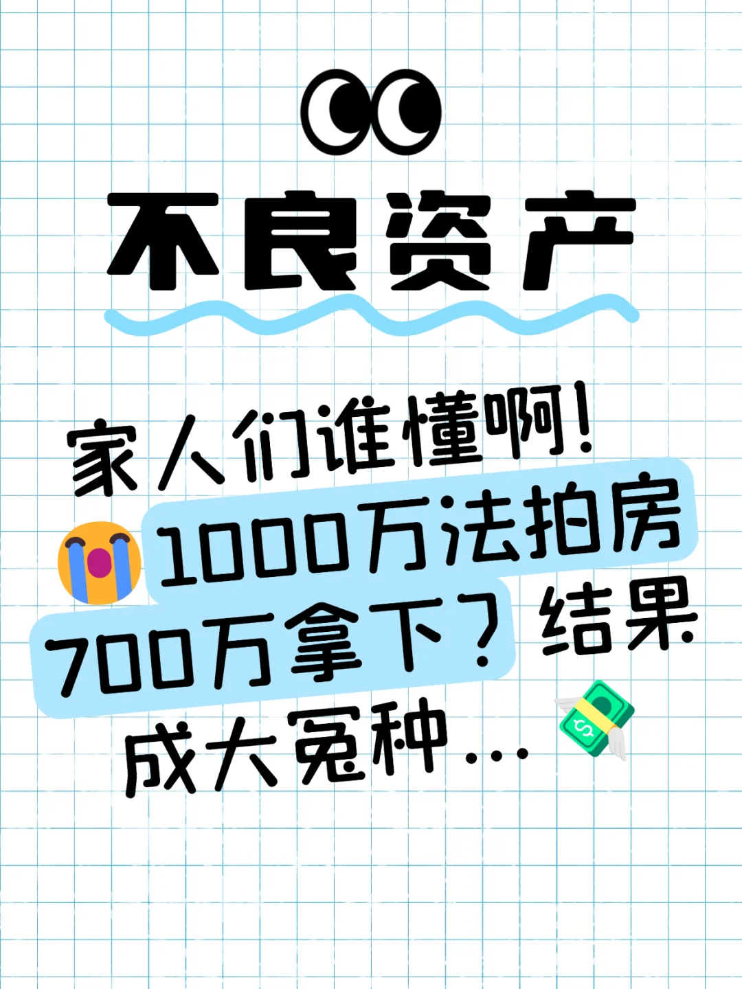 😭1000万法拍房700万拿下？