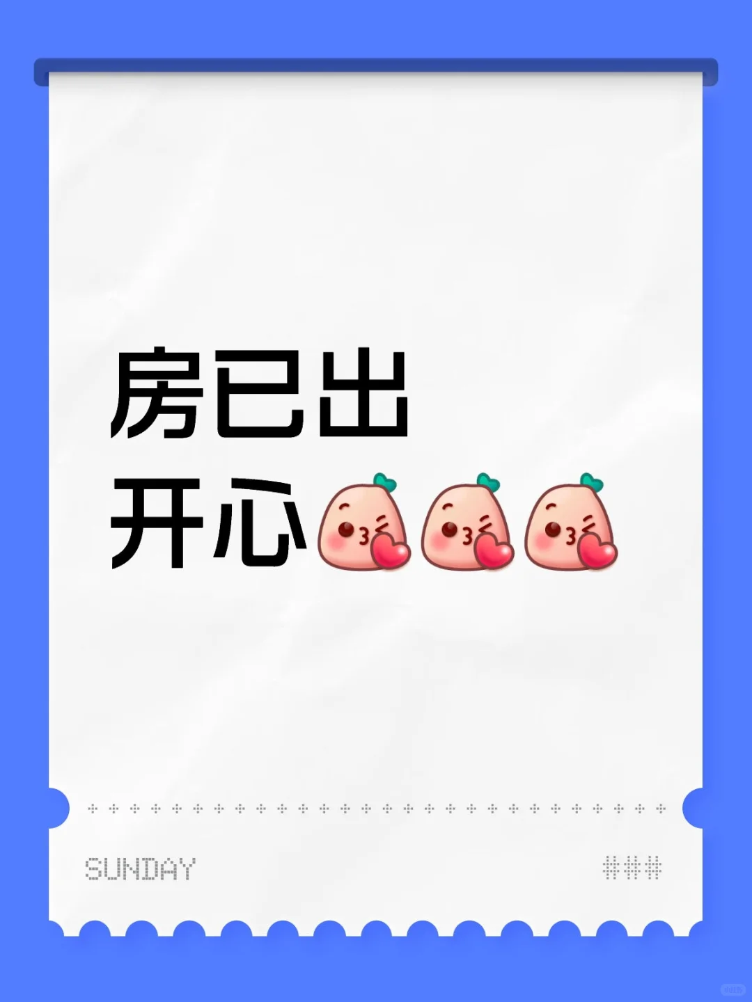 房子已卖出去！