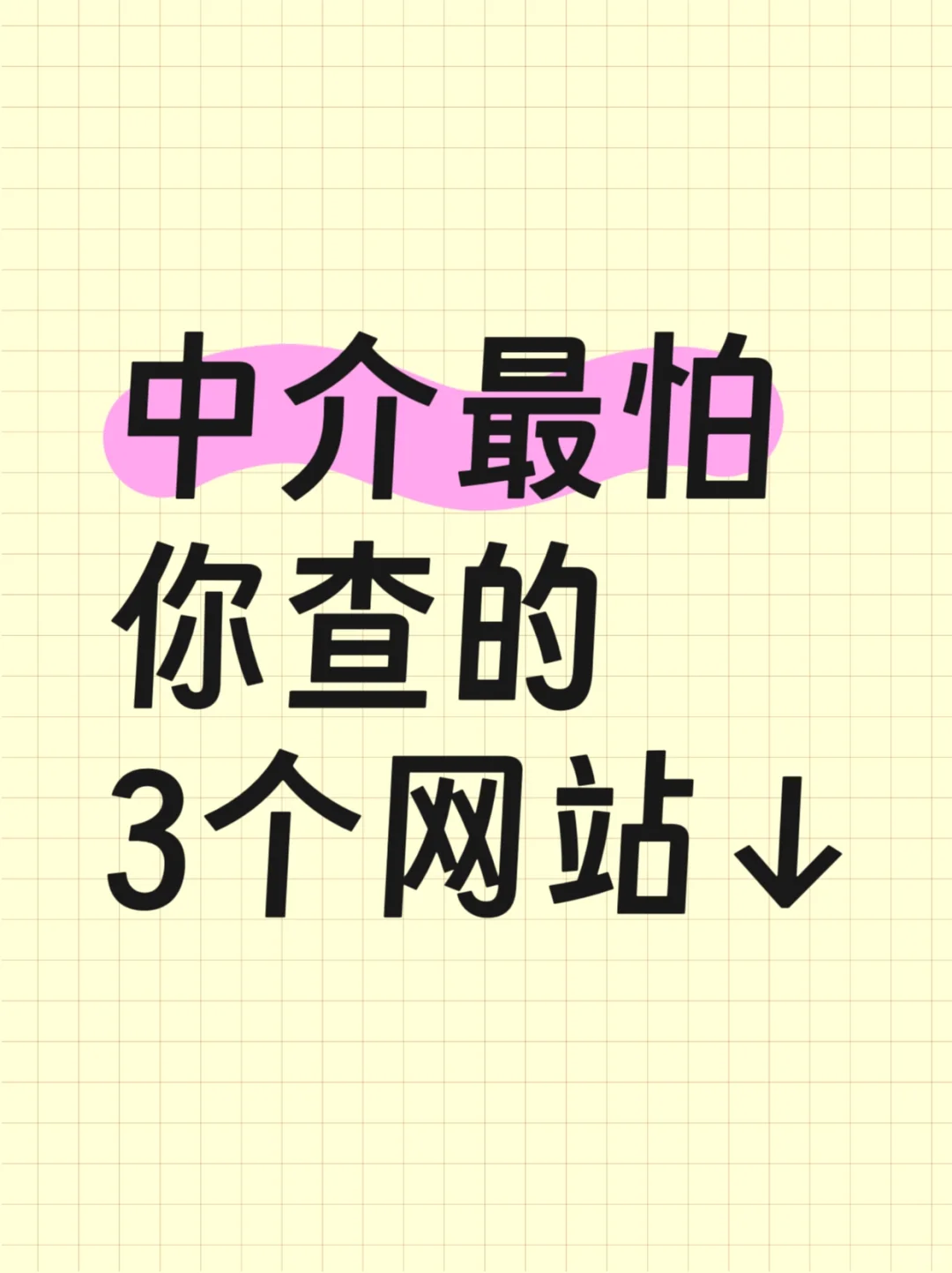 中介最怕你查的3个网站