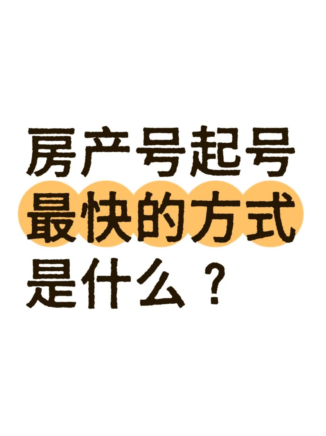 房产号起号最快的方式是什么？