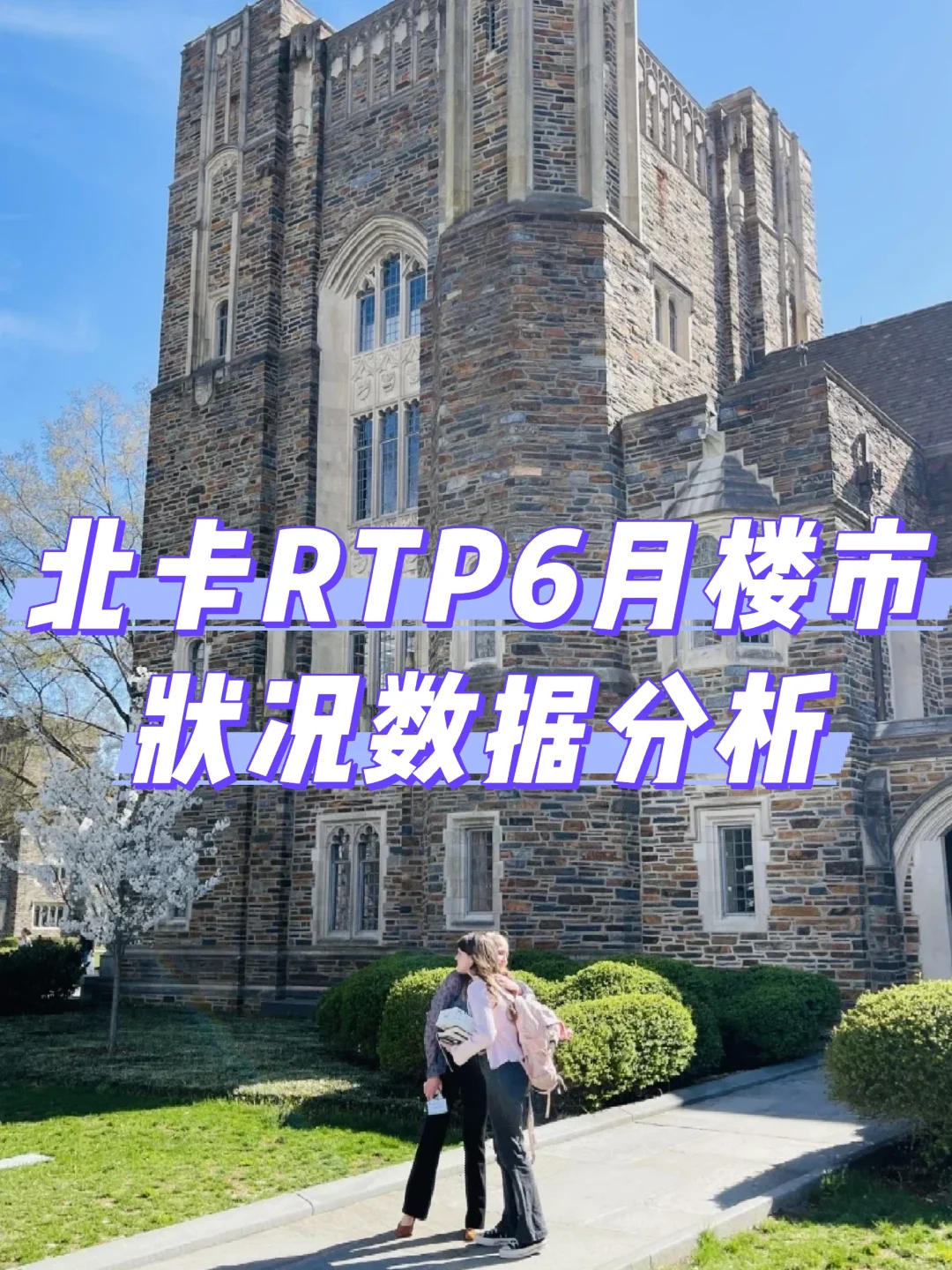 北卡RTP不是泡沫市场，复苏从不靠刺激