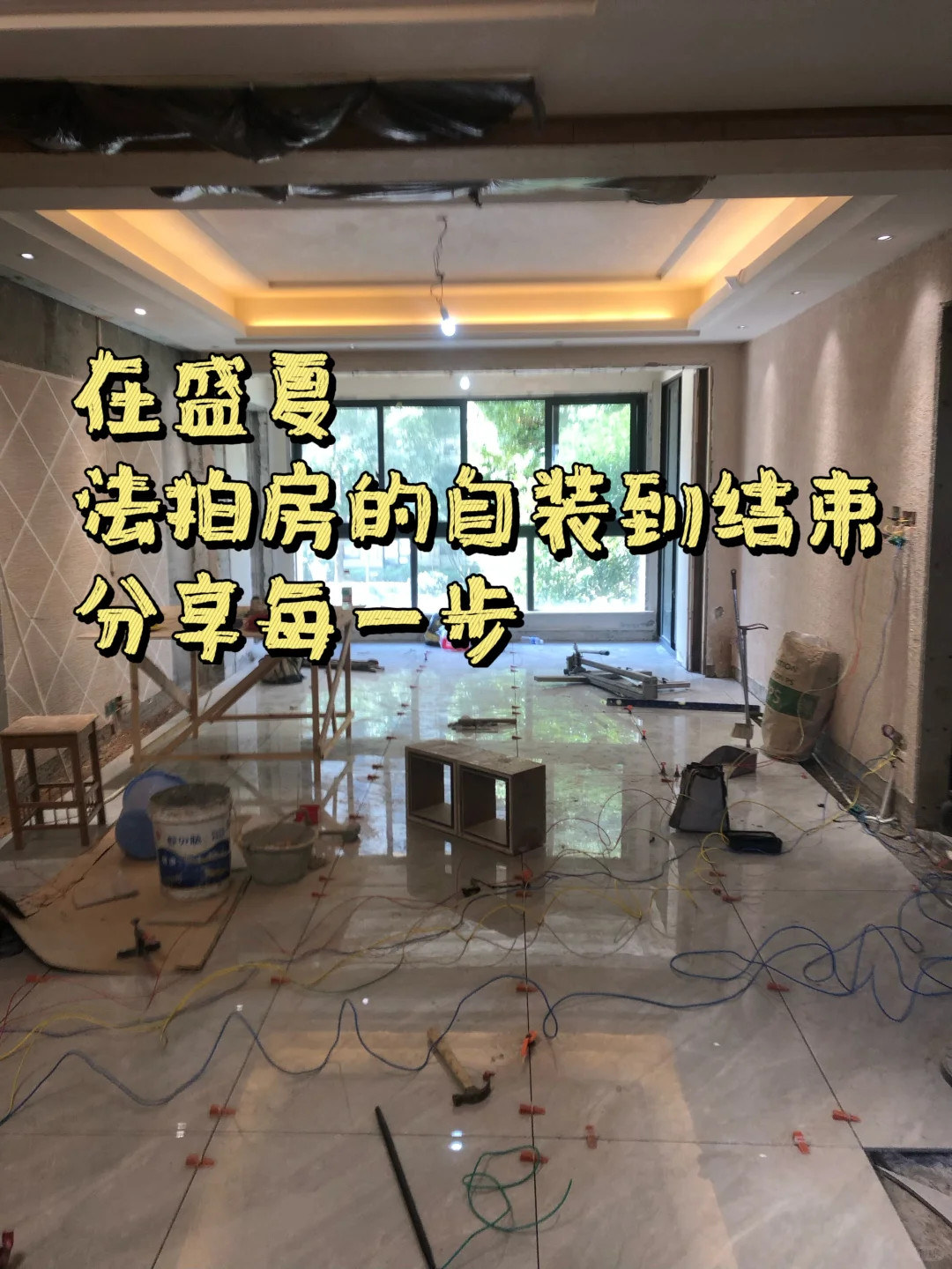 在盛夏，法拍房的自装分享点滴
