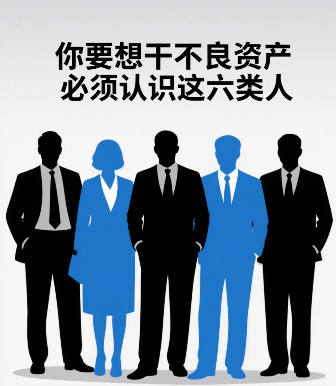 不良资产这六类人你得认识