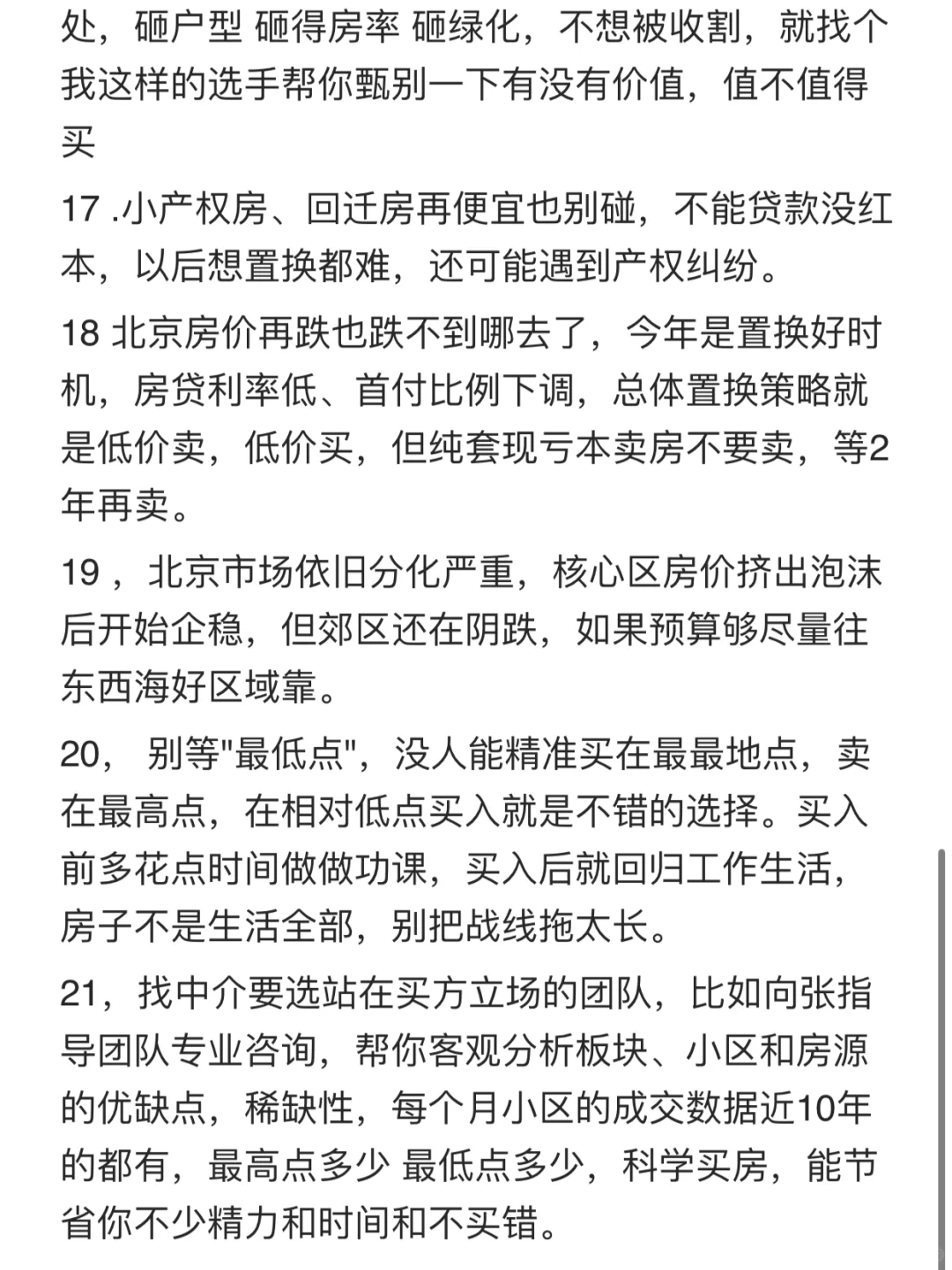 2025下半年北京买房卖房建议‼️