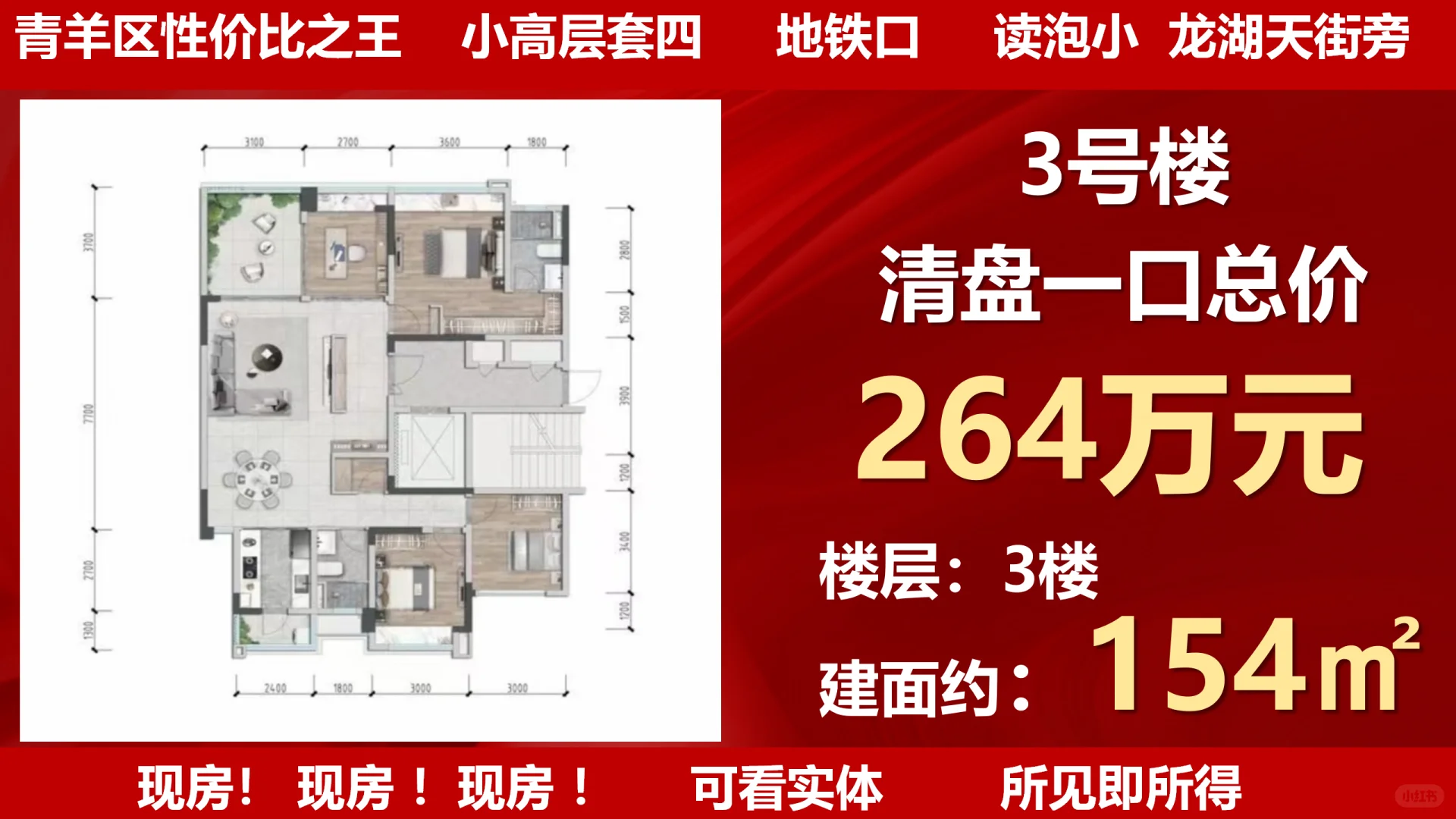 青羊区王炸捡漏首付38万住地铁口四房现房