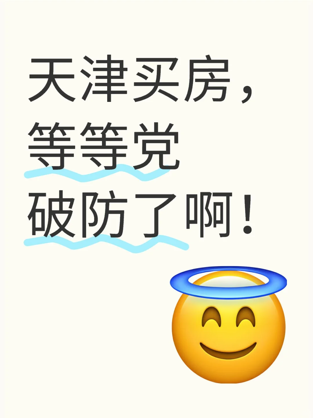 天津买房，彻彻底底的破防了！😇😇