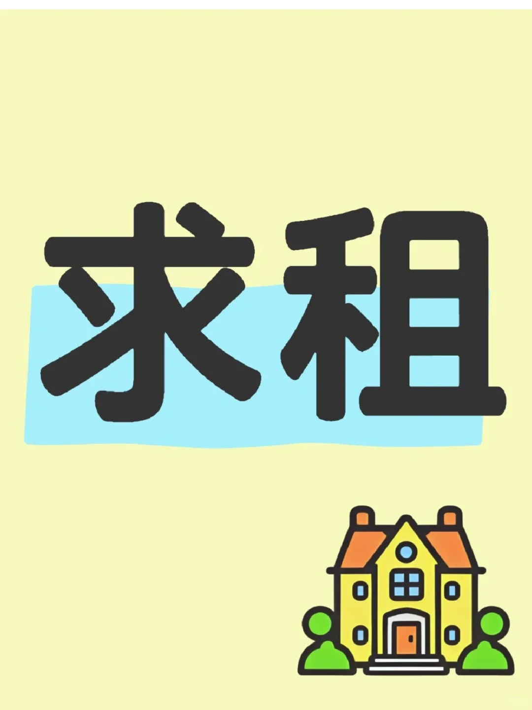 求租啦