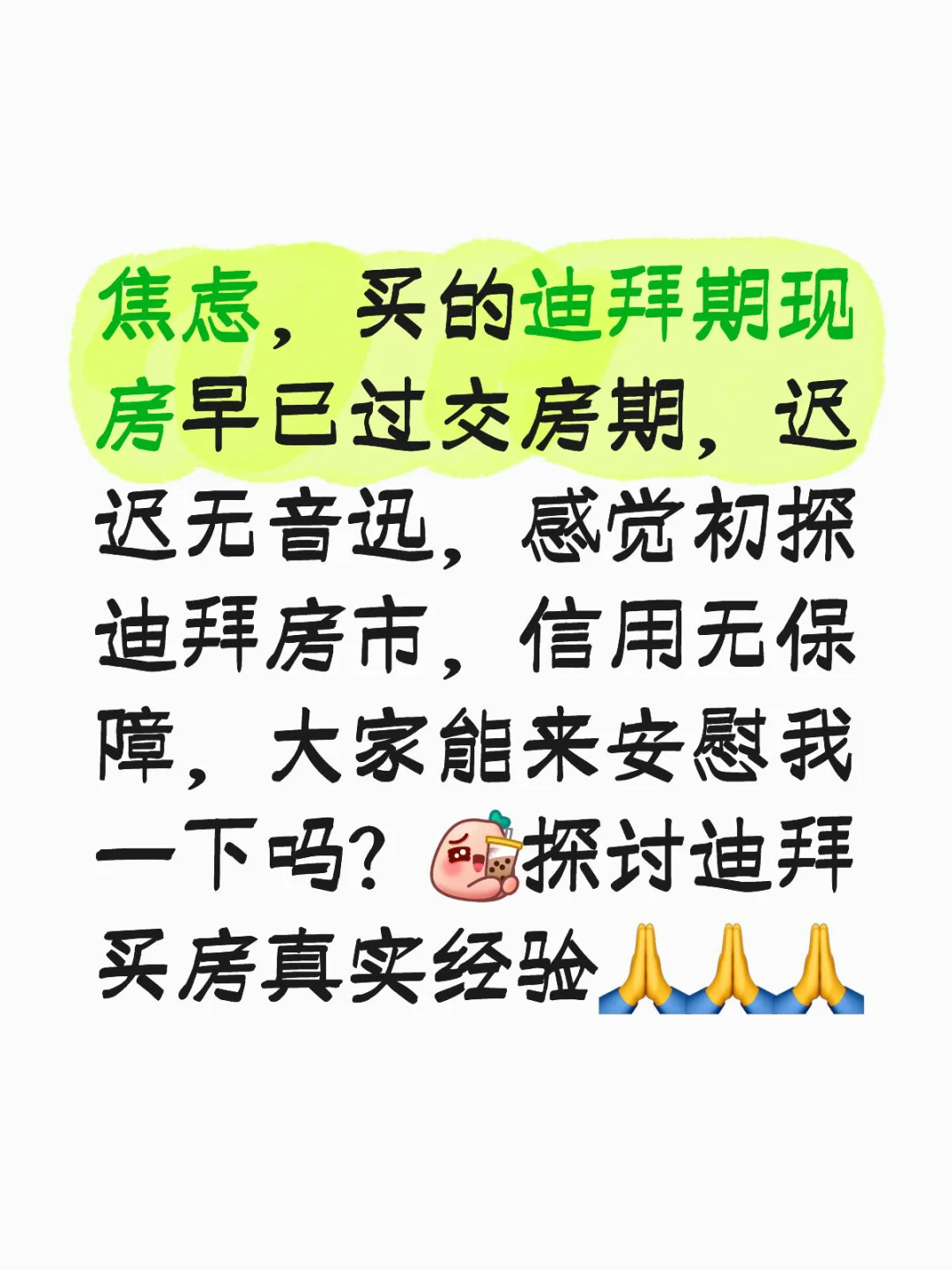 请教迪拜真实房市高手🙏🙏给我点信心