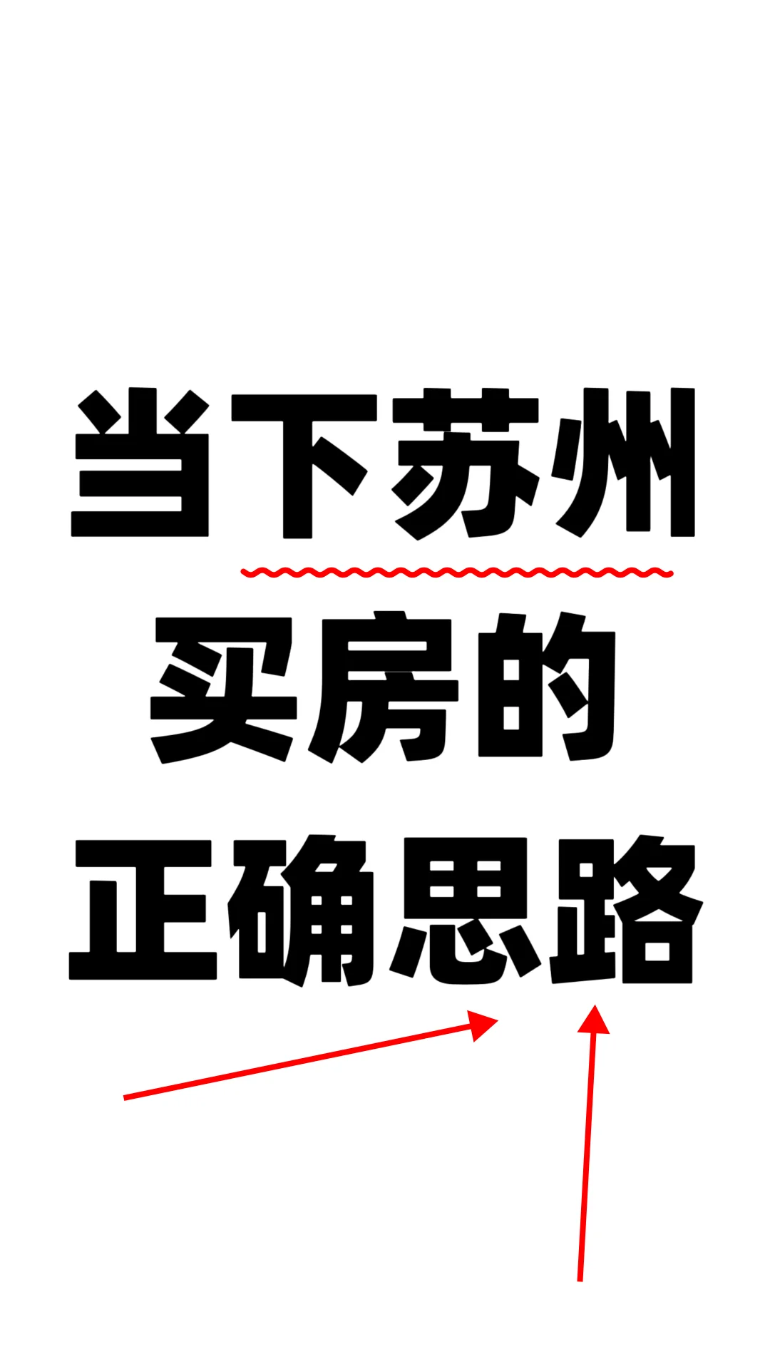 这才是当下苏州买房思路！！！