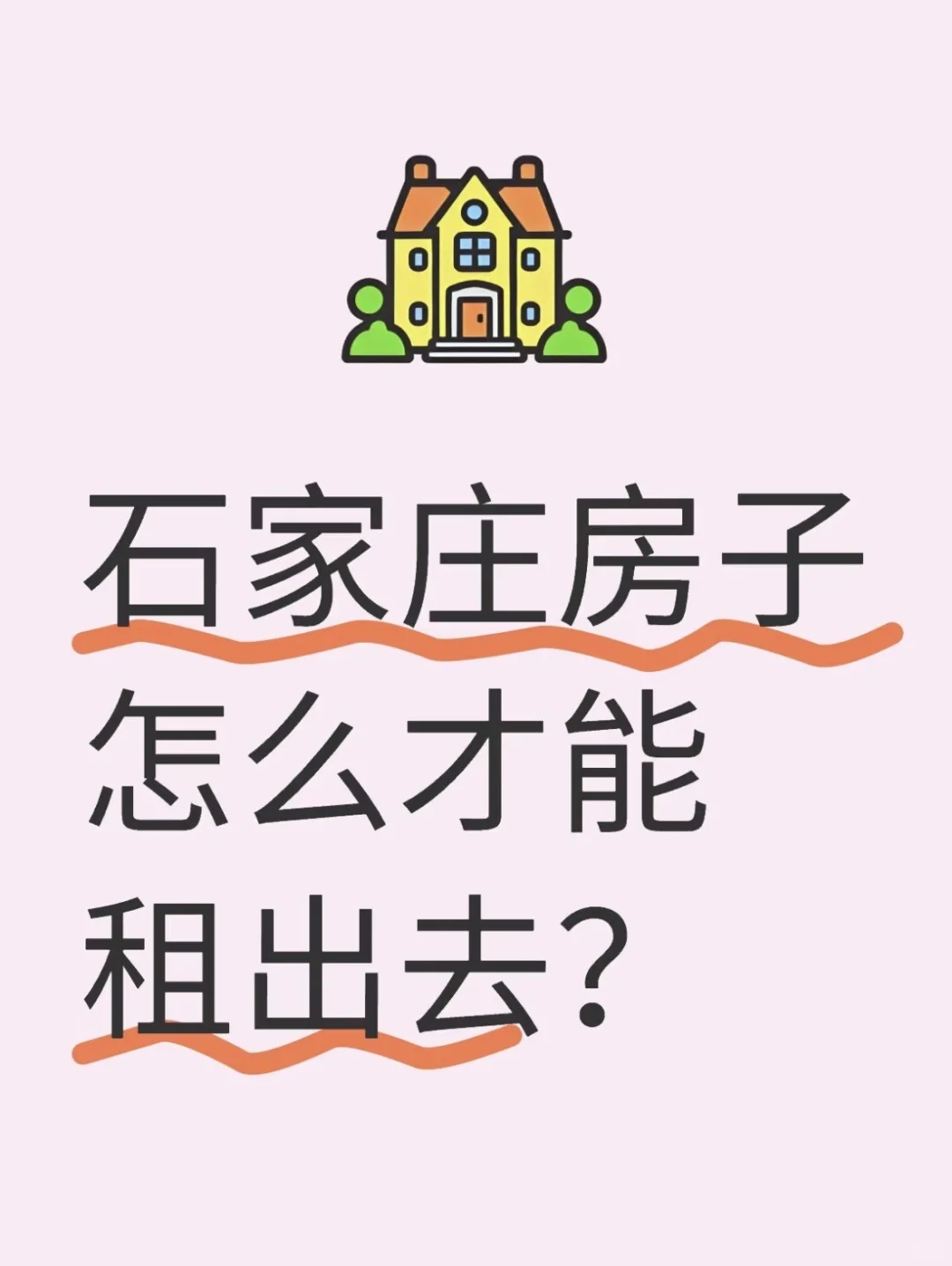 石家庄房东求一家三口的租户：可便宜房租