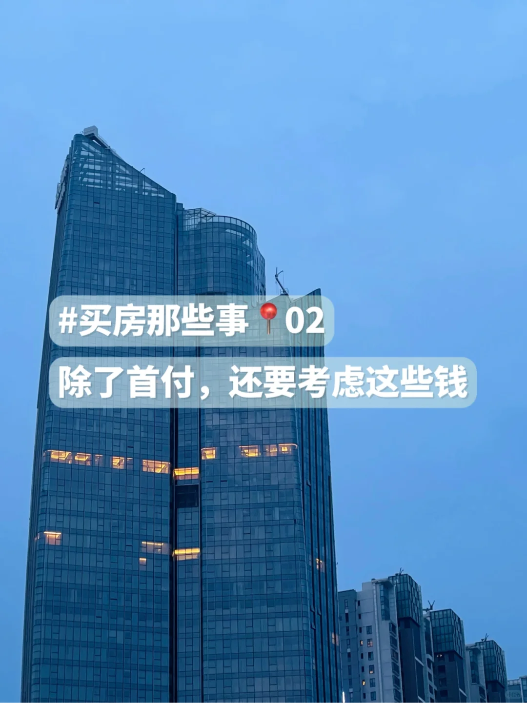 😹原来，买房除了首付还要考虑这些钱