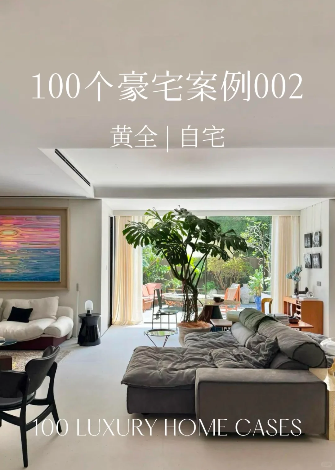 100 个豪宅灵感 002 | 黄全自宅
