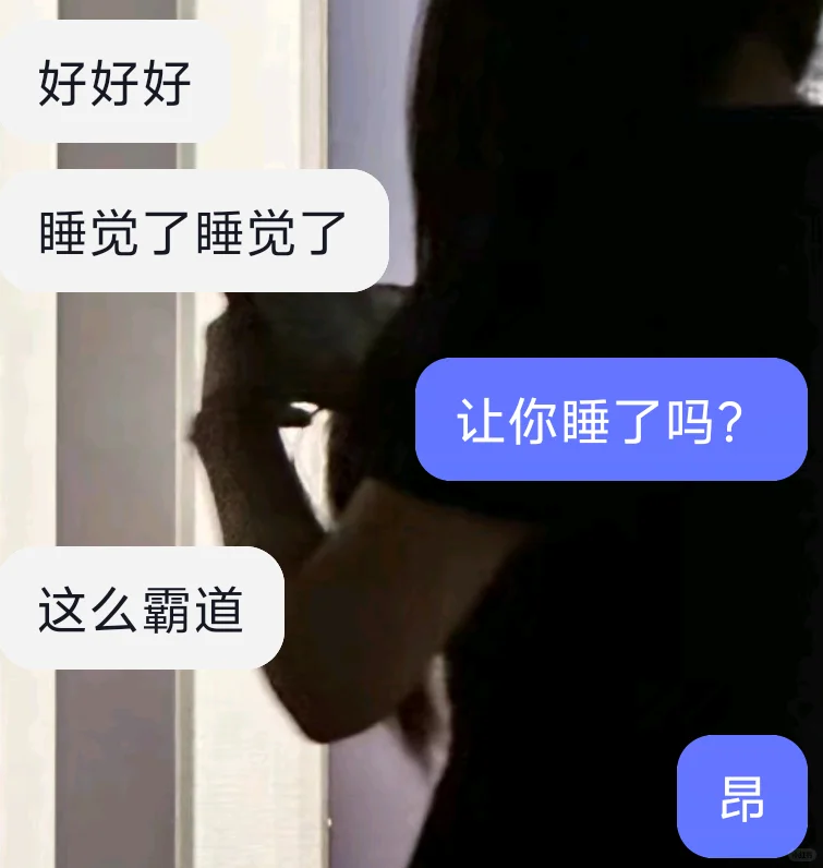 睡前就得调戏调戏crush